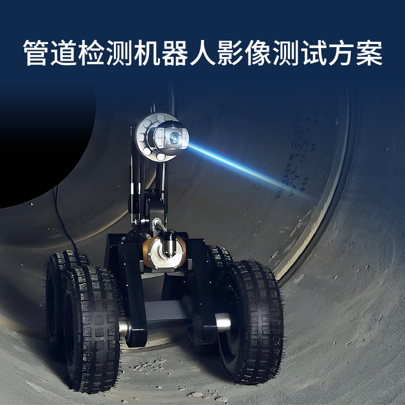 管道检测机器人影像测试方案