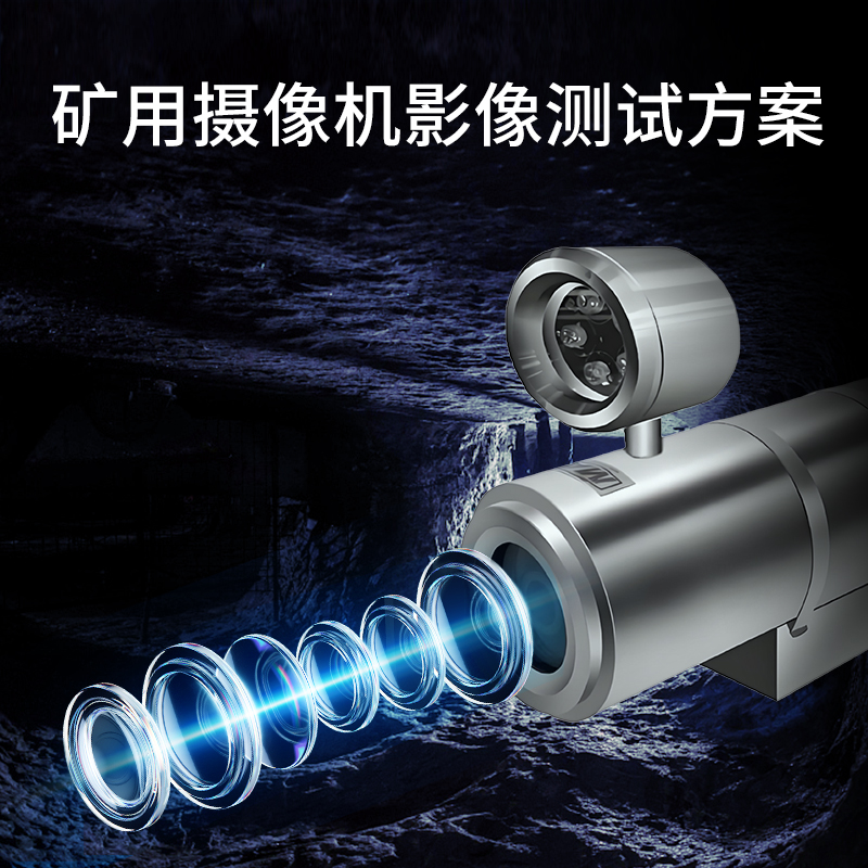 矿用摄像机影像测试方案