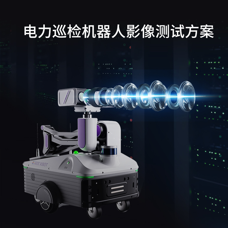 电力巡检机器人影像测试方案