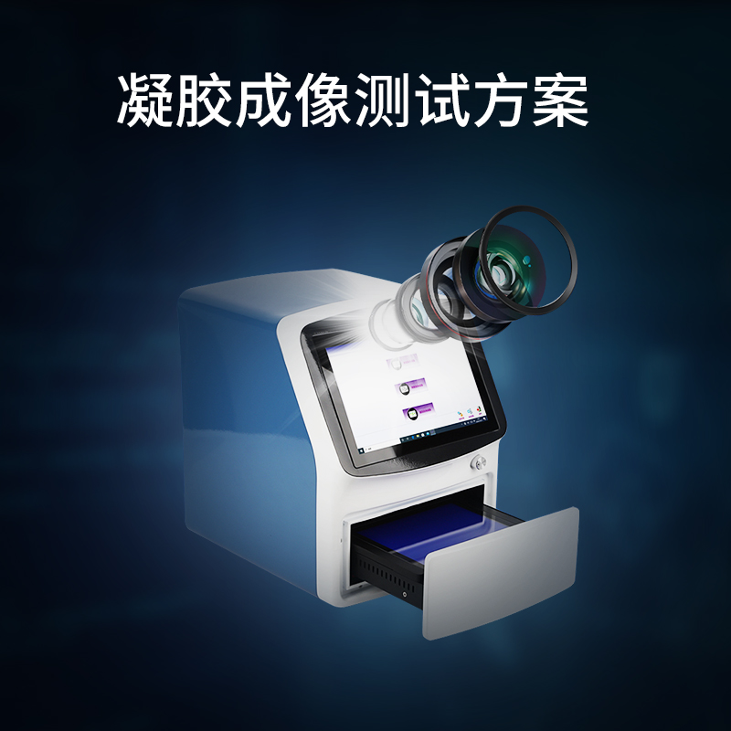 凝胶成像测试方案