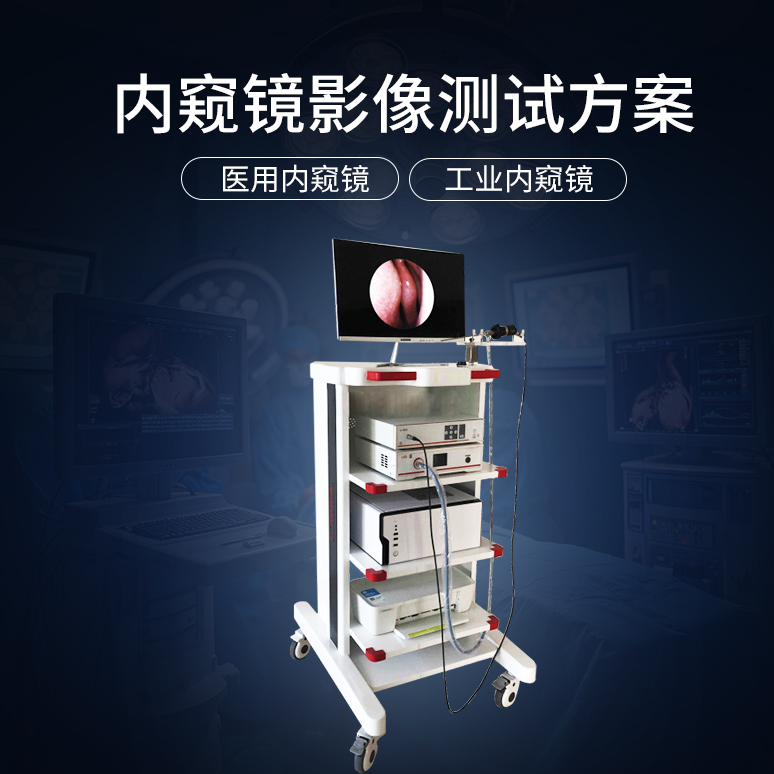 内窥镜影像测试方案