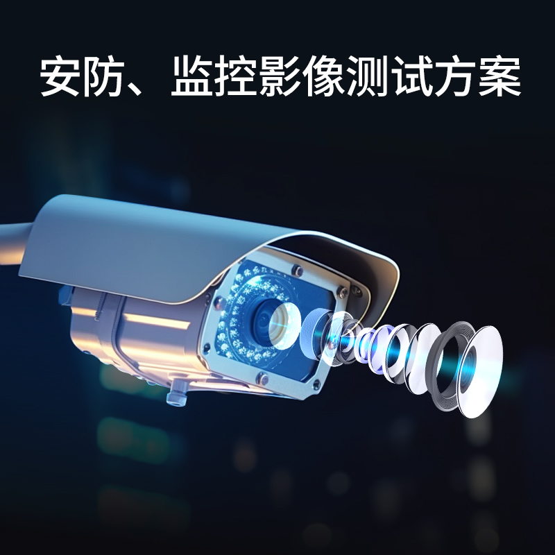 安防影像测试方案